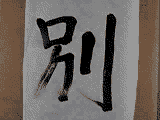 Kanji_21.gif